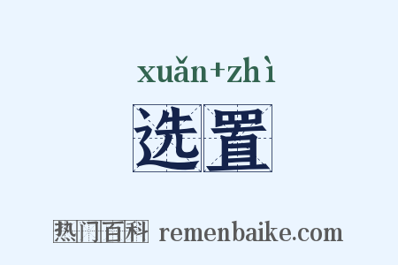 选置是什么意思的图片